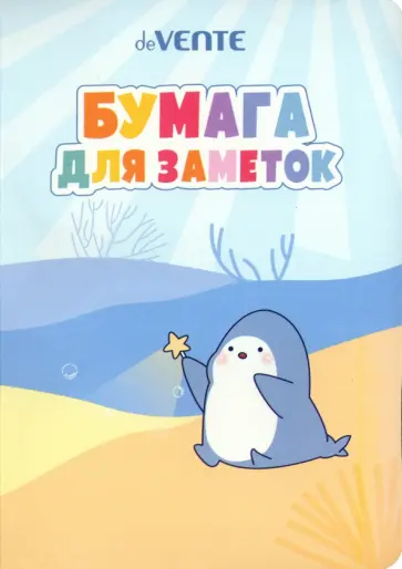 Набор клейкой бумаги для заметок Seal, 7 дизайнов Набор клейкой бумаги для заметок Seal, 7 дизайнов обложка книги