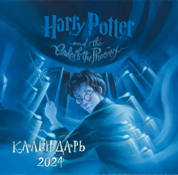 Гарри Поттер. Коллекция с книжными иллюстрациями. Календарь настенный на 2024 год Гарри Поттер. Коллекция с книжными иллюстрациями. Календарь настенный на 2024 год обложка книги