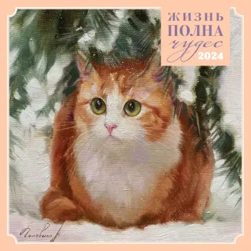 Жизнь полна чудес. Календарь настенный на 2024 год обложка книги