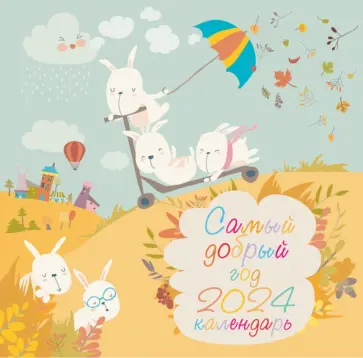 Самый добрый год. Календарь настенный на 2024 год обложка книги
