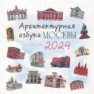 Архитектурная азбука Москвы. Календарь на 2024 год обложка книги
