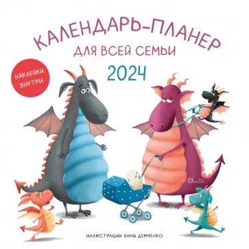 Календарь-планер для всей семьи на 2024 год обложка книги