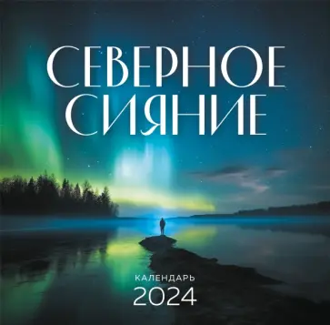 Северное сияние. Календарь настенный на 2024 год обложка книги