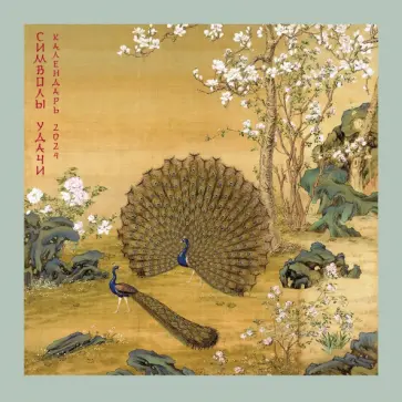 Арина Розова - Символы удачи. Павлин. Календарь настенный на 2024 обложка книги