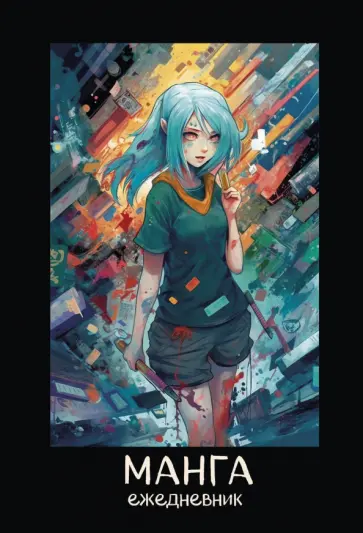 Ежедневник недатированный Манга, А5, 72 листа Ежедневник недатированный Манга, А5, 72 листа обложка книги