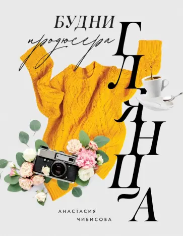 Анастасия Чибисова - Будни продюсера глянца обложка книги