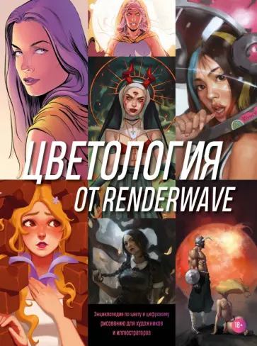 Renderwave - Цветология от Renderwave. Энциклопедия по цвету и цифровому рисованию для художников и иллюстраторов обложка книги