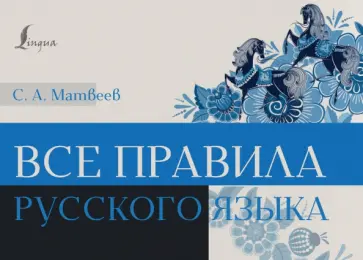 С. Матвеев - Все правила русского языка С. Матвеев - Все правила русского языка обложка книги