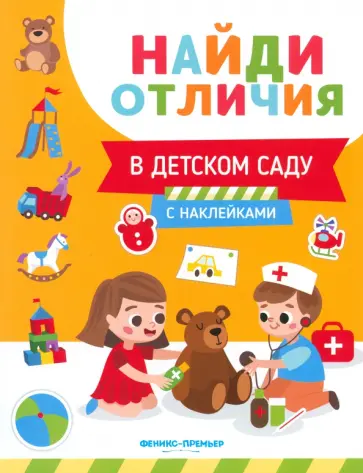Евгения Бахурова - В детском саду Евгения Бахурова - В детском саду обложка книги