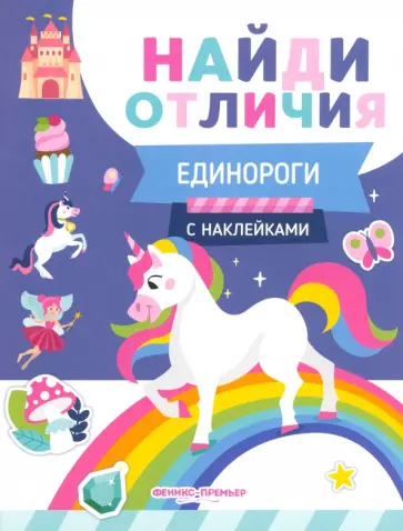 Евгения Бахурова - Единороги Евгения Бахурова - Единороги обложка книги