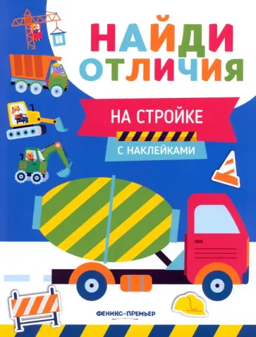 Евгения Бахурова - На стройке Евгения Бахурова - На стройке обложка книги