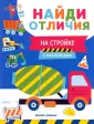 Найди отличия