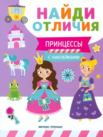 Евгения Бахурова - Принцессы Евгения Бахурова - Принцессы обложка книги