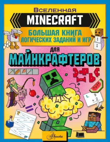 Minecraft. Большая книга логических заданий и игр Minecraft. Большая книга логических заданий и игр обложка книги