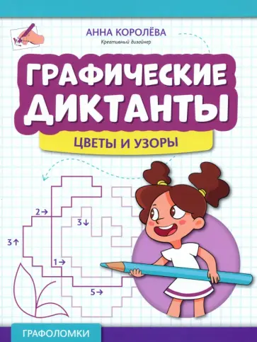 Анна Королева - Графические диктанты. Цветы и узоры Анна Королева - Графические диктанты. Цветы и узоры обложка книги