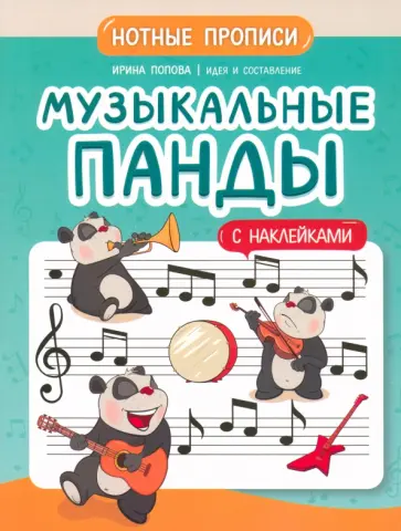 Ирина Попова - Музыкальные панды. Нотные прописи Ирина Попова - Музыкальные панды. Нотные прописи обложка книги