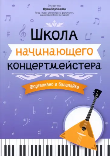 Школа начинающего концертмейстера. Фортепиано и балалайка Школа начинающего концертмейстера. Фортепиано и балалайка обложка книги