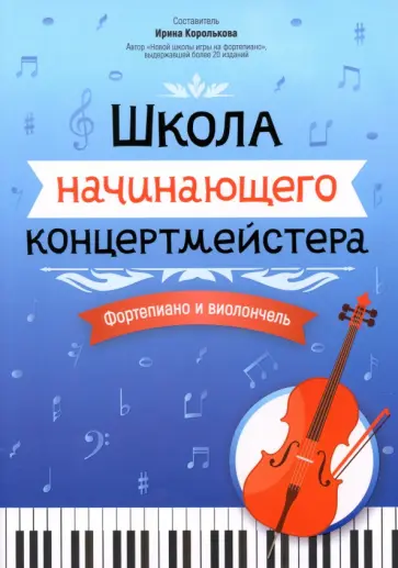 Школа начинающего концертмейстера. Фортепиано и виолончель Школа начинающего концертмейстера. Фортепиано и виолончель обложка книги