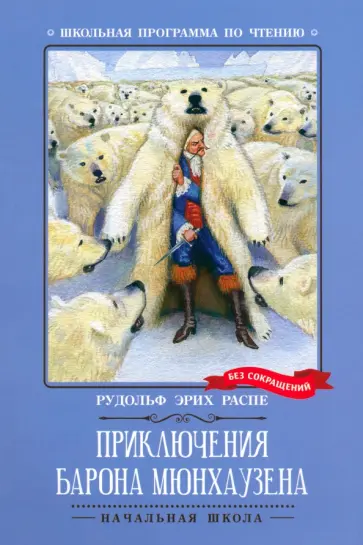 Рудольф Распе - Приключения барона Мюнхаузена Рудольф Распе - Приключения барона Мюнхаузена обложка книги