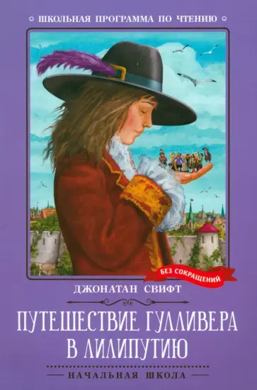 Джонатан Свифт - Путешествие Гулливера в Лилипутию Джонатан Свифт - Путешествие Гулливера в Лилипутию обложка книги