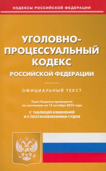 Уголовно-процессуальный кодекс РФ по состоянию на 12.10.2023 г. Уголовно-процессуальный кодекс РФ по состоянию на 12.10.2023 г. обложка книги