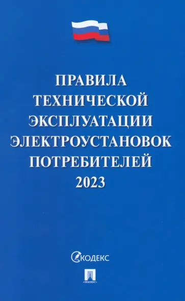 Правила технической эксплуатации электроустановок потребителей на 2023 год Правила технической эксплуатации электроустановок потребителей на 2023 год обложка книги