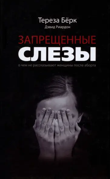 Бёрк, Риардон - Запрещенные слезы обложка книги