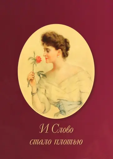 Андрей Иванов - И Слово стало плотью обложка книги