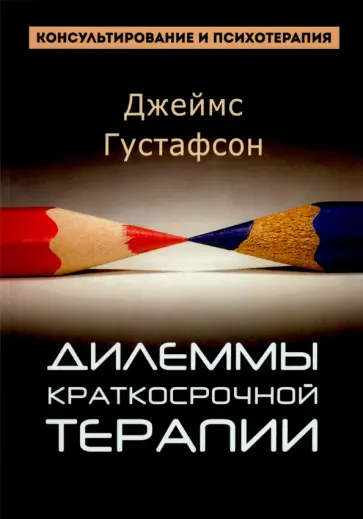 Джеймс Густафсон - Дилеммы краткосрочной терапии обложка книги