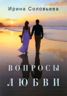 Книга: "Вопросы любви" - Ирина Соловьева. Купить книгу, читать рецензии ...