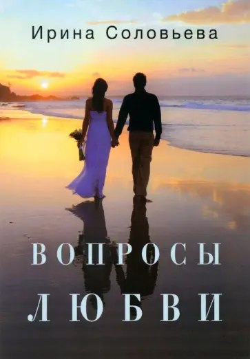 Ирина Соловьева - Вопросы любви Ирина Соловьева - Вопросы любви обложка книги