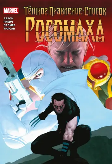 Джейсон Аарон - Тёмное правление. Список. Росомаха обложка книги