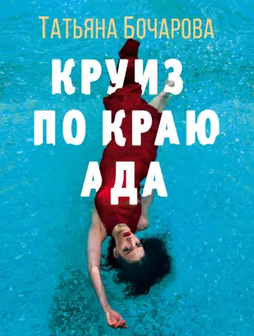Татьяна Бочарова - Круиз по краю ада Татьяна Бочарова - Круиз по краю ада обложка книги