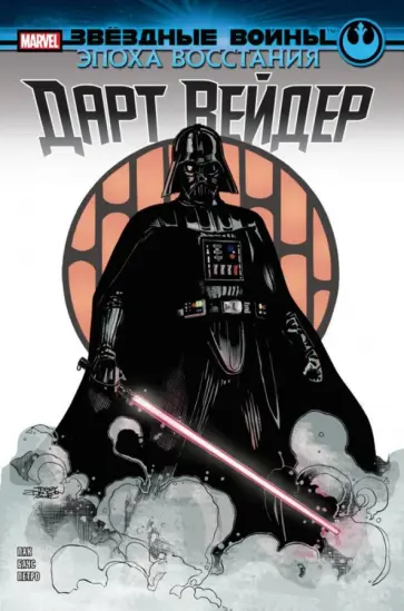 Грег Пак - Звёздные войны. Эпоха Восстания. Дарт Вейдер Грег Пак - Звёздные войны. Эпоха Восстания. Дарт Вейдер обложка книги