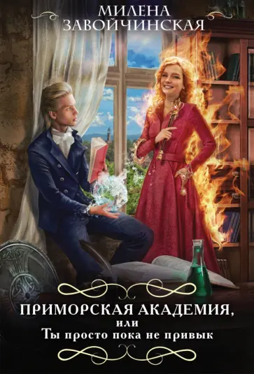Милена Завойчинская - Приморская академия, или Ты просто пока не привык Милена Завойчинская - Приморская академия, или Ты просто пока не привык обложка книги
