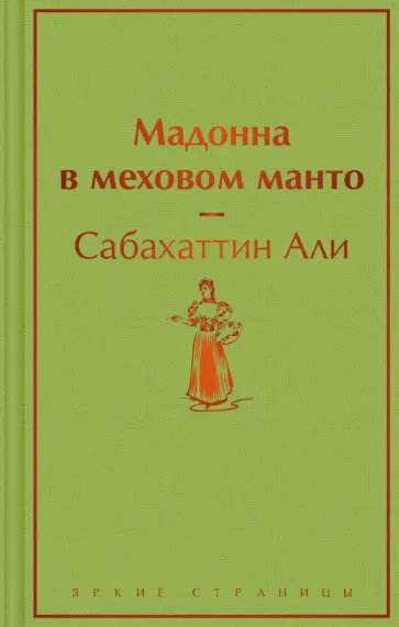 Сабахаттин Али - Мадонна в меховом манто обложка книги