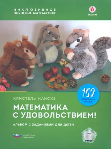 Кристель Манске - Математика с удовольствием! Инклюзивное обучение математике детей с особенностями развития. Альбом обложка книги