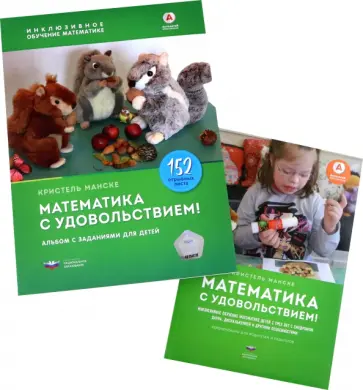 Кристель Манске - Математика с удовольствием! Инклюзивное обучение математике детей с особенностями развития. Комплект обложка книги