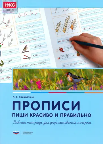 Лариса Саломатина - Прописи. Пиши красиво и правильно. Рабочая тетрадь для формирования почерка обложка книги
