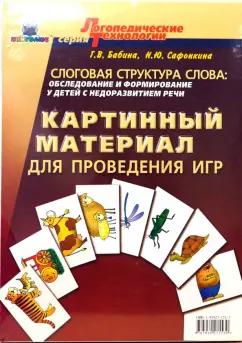 Обложка книги Слоговая структура слова: Обследование и формирование у детей с недоразвитем речи.Картинный материал, Бабина Галина Васильевна