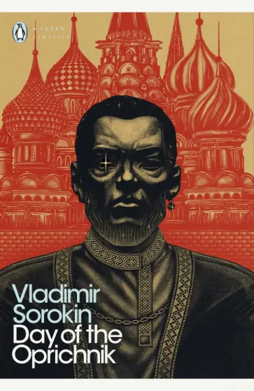 Vladimir Sorokin - Day of the Oprichnik обложка книги
