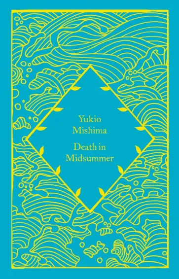 Yukio Mishima - Death in Midsummer Yukio Mishima - Death in Midsummer обложка книги