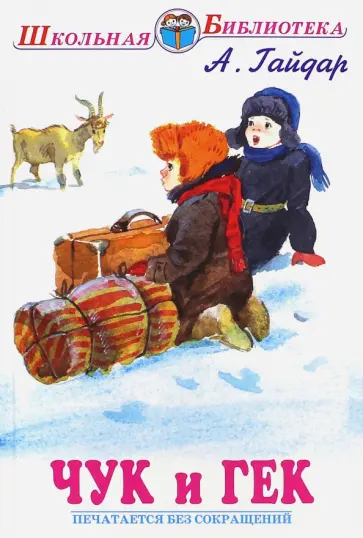 Аркадий Гайдар - Чук и Гек Аркадий Гайдар - Чук и Гек обложка книги