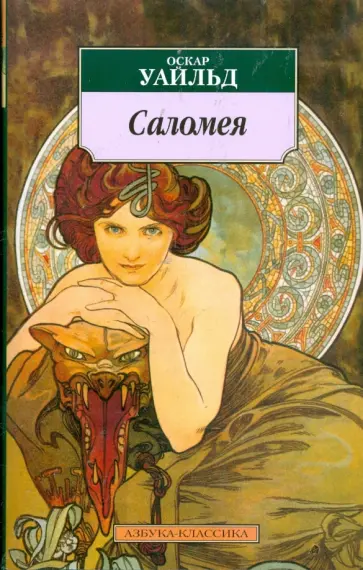 Оскар Уайльд - Саломея: Сказки, пьесы, поэмы, лирика, стихотворения в прозе Оскар Уайльд - Саломея: Сказки, пьесы, поэмы, лирика, стихотворения в прозе обложка книги