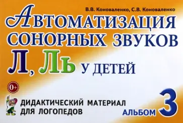 Коноваленко, Коноваленко - Автоматизация сонорных звуков Л, Ль у детей. Дидактический материал для логопедов. Альбом 3 Коноваленко, Коноваленко - Автоматизация сонорных звуков Л, Ль у детей. Дидактический материал для логопедов. Альбом 3 обложка книги