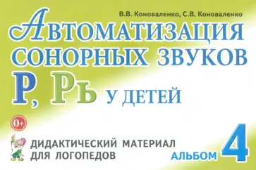 Коноваленко, Коноваленко - Автоматизация сонорных звуков Р, Рь у детей. Дидактический материал для логопедов. Альбом 4 Коноваленко, Коноваленко - Автоматизация сонорных звуков Р, Рь у детей. Дидактический материал для логопедов. Альбом 4 обложка книги