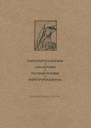 Ветхий Завет. Книга пророка Иеремии. Плач Иеремии. Послание Иеремии. Книга Варуха обложка книги