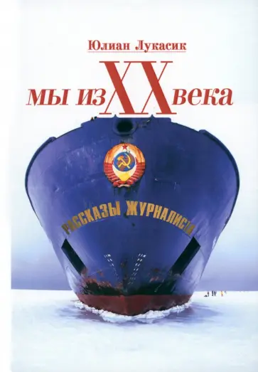Юлиан Лукасик - Мы из ХХ века обложка книги