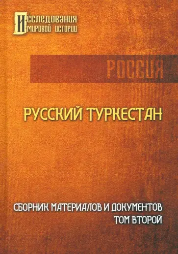 Русский Туркестан. Сборник материалов и документов. Том 2 Русский Туркестан. Сборник материалов и документов. Том 2 обложка книги