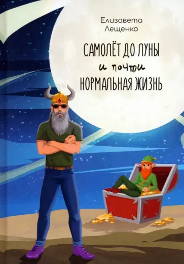 Елизавета Лещенко - Самолет до Луны и почти нормальная жизнь обложка книги